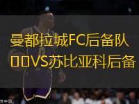曼都拉城FC后備隊VS蘇比亞科后備