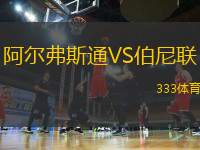 阿爾弗斯通VS伯尼聯(lián)