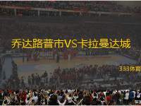 喬達路普市VS卡拉曼達城