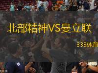 北部精神VS曼立聯(lián)