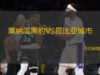 莫納洛黑豹VS昆比亞城市