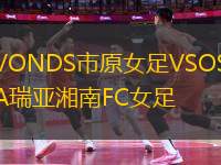VONDS市原女足VSOSA瑞亞湘南FC女足