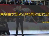 柬埔寨女足VS沙特阿拉伯女足