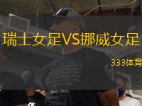 瑞士女足VS挪威女足