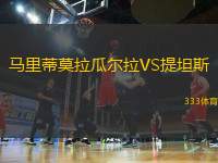 馬里蒂莫拉瓜爾拉VS提坦斯