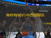 弗林特城VS中西部聯(lián)隊(duì)