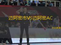 邁阿密市VS邁阿密AC