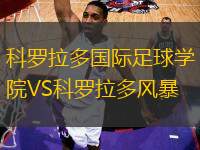 科羅拉多國際足球?qū)W院VS科羅拉多風(fēng)暴