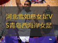 河北雪如意女足VS青島西海岸女足