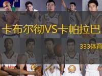 卡布爾徹VS卡帕拉巴