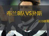 布蘭B隊(duì)VS撲斯