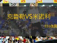 克魯勒VS米諾利