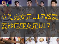 立陶宛女足U17VS愛沙尼亞女足U17