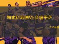 梅索科菲德VS多瑙蒂薩