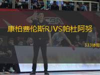 康柏費倫斯RJVS帕杜阿努