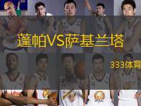 蓬帕VS薩基蘭塔