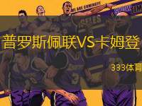 普羅斯佩聯(lián)VS卡姆登