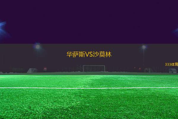 華薩斯VS沙莫林