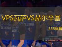 VPS瓦薩VS赫爾辛基