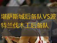 堪薩斯城后備隊(duì)VS波特蘭伐木工后備隊(duì)