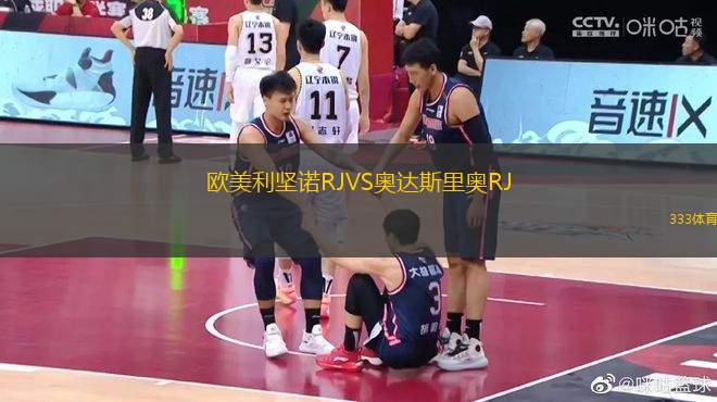 歐美利堅(jiān)諾RJVS奧達(dá)斯里奧RJ