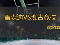 雷森迪VS班古競(jìng)技