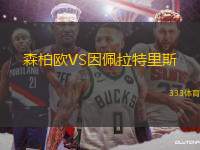 森柏歐VS因佩拉特里斯