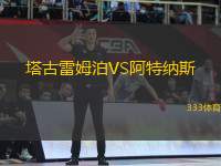 塔古雷姆泊VS阿特納斯