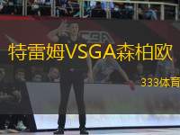 特雷姆VSGA森柏歐