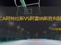 CA阿特拉斯VS阿雷納斯勝利隊