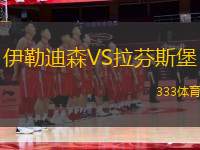 伊勒迪森VS拉芬斯堡