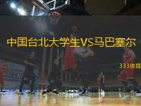 中國臺北大學(xué)生VS馬巴塞爾