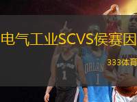 電氣工業(yè)SCVS侯賽因