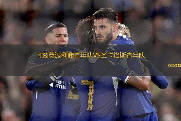 可茲莫波利滕青年隊(duì)VS圣卡洛斯青年隊(duì)