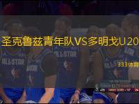 圣克魯茲青年隊(duì)VS多明戈U20