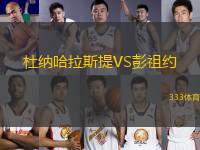 杜納哈拉斯提VS彭祖約