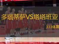 多瑙蒂薩VS塔塔班亞