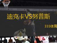 迪克卡VS努普斯