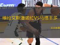 維拉艾斯潘諾拉VS馬德豐多