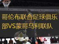 哥倫布聯(lián)合足球俱樂部VS蒙哥馬利聯(lián)隊(duì)