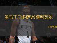 圣馬丁門多薩VS博利瓦爾