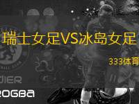 瑞士女足VS冰島女足