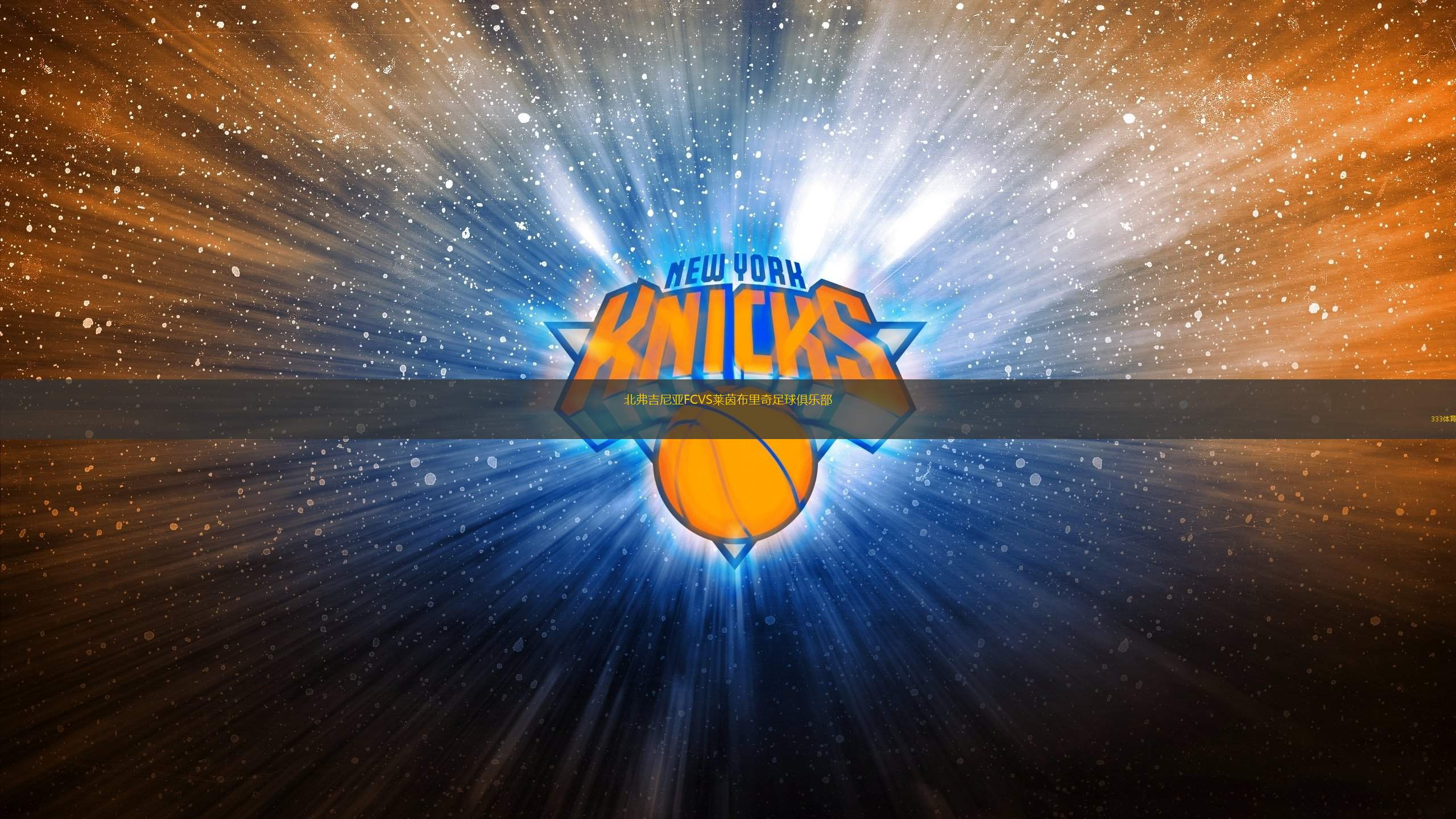 北弗吉尼亞FCVS萊茵布里奇足球俱樂部