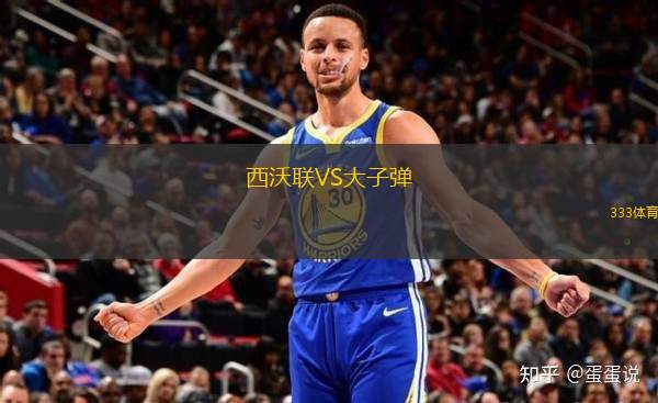 西沃聯(lián)VS大子彈