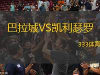 巴拉城VS凱利瑟羅