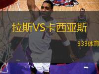 拉斯VS卡西亞斯