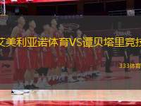 艾美利亞諾體育VS譚貝塔里競技