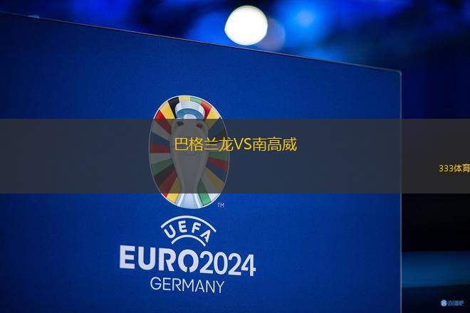 巴格蘭龍VS南高威