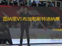 圖納里VS布加勒斯特迪納摩