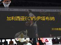 加利西亞ECVS伊塔布納